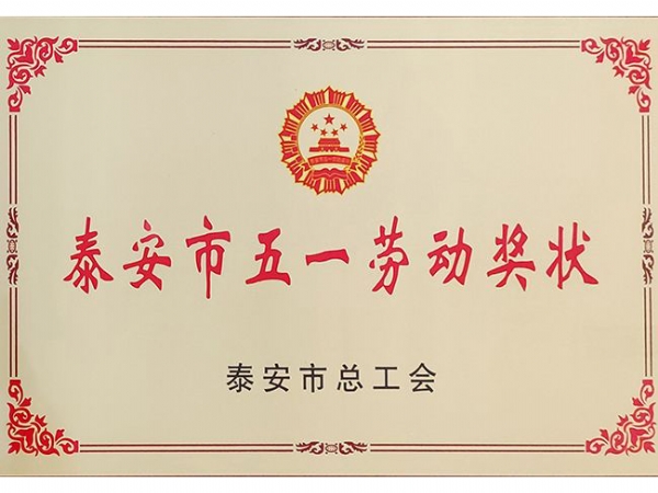 泰安市五一勞動(dòng)獎(jiǎng)狀